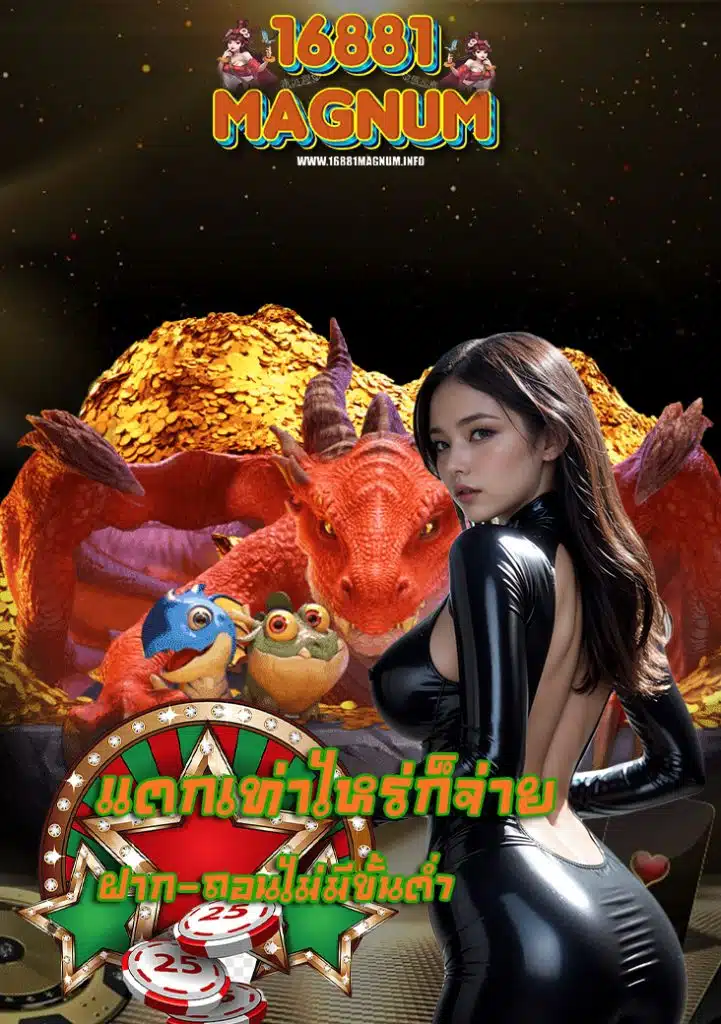16881magnum เข้าสู่ระบบ