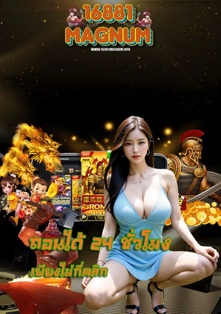 16881magnum เล่นผ่านมือถือ